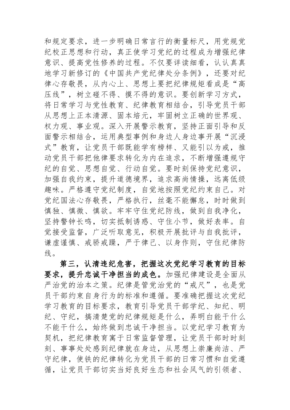 在党纪学习教育动员部署会上的讲话提纲.docx_第3页