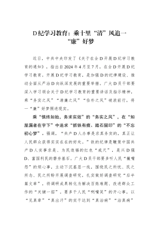 党纪学习教育：乘十里“清”风追一“廉”好梦.docx