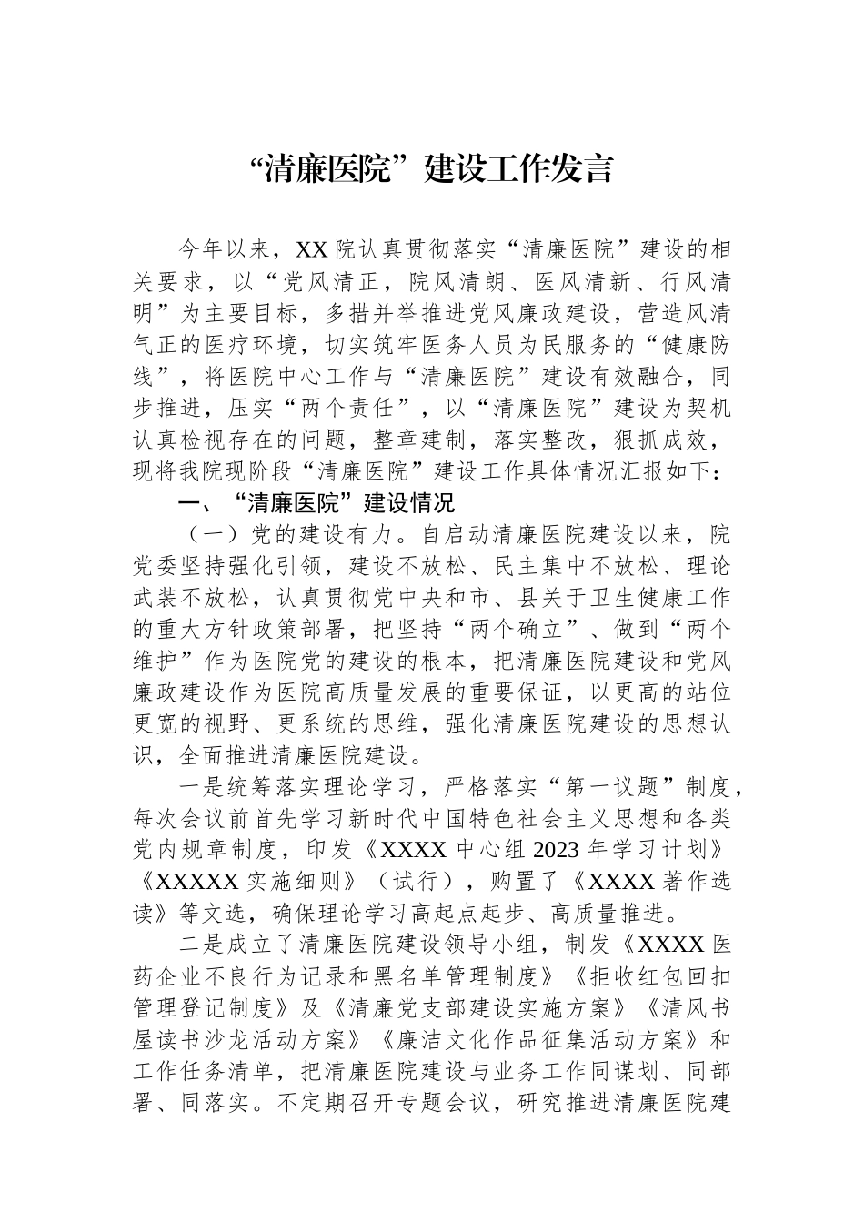 “清廉医院”建设工作发言.docx_第1页