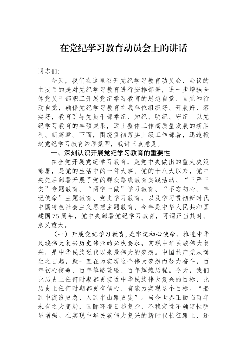在党纪学习教育动员会上的讲话.docx_第1页