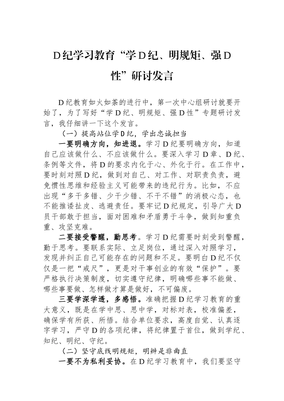 党纪学习教育“学党纪、明规矩、强党性”研讨发言.docx_第1页