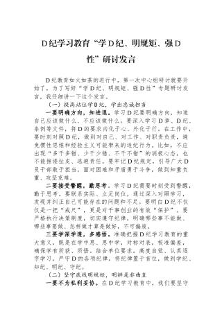 党纪学习教育“学党纪、明规矩、强党性”研讨发言.docx