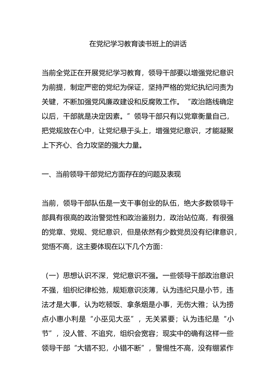 在党纪学习教育读书班上的讲话.docx_第1页