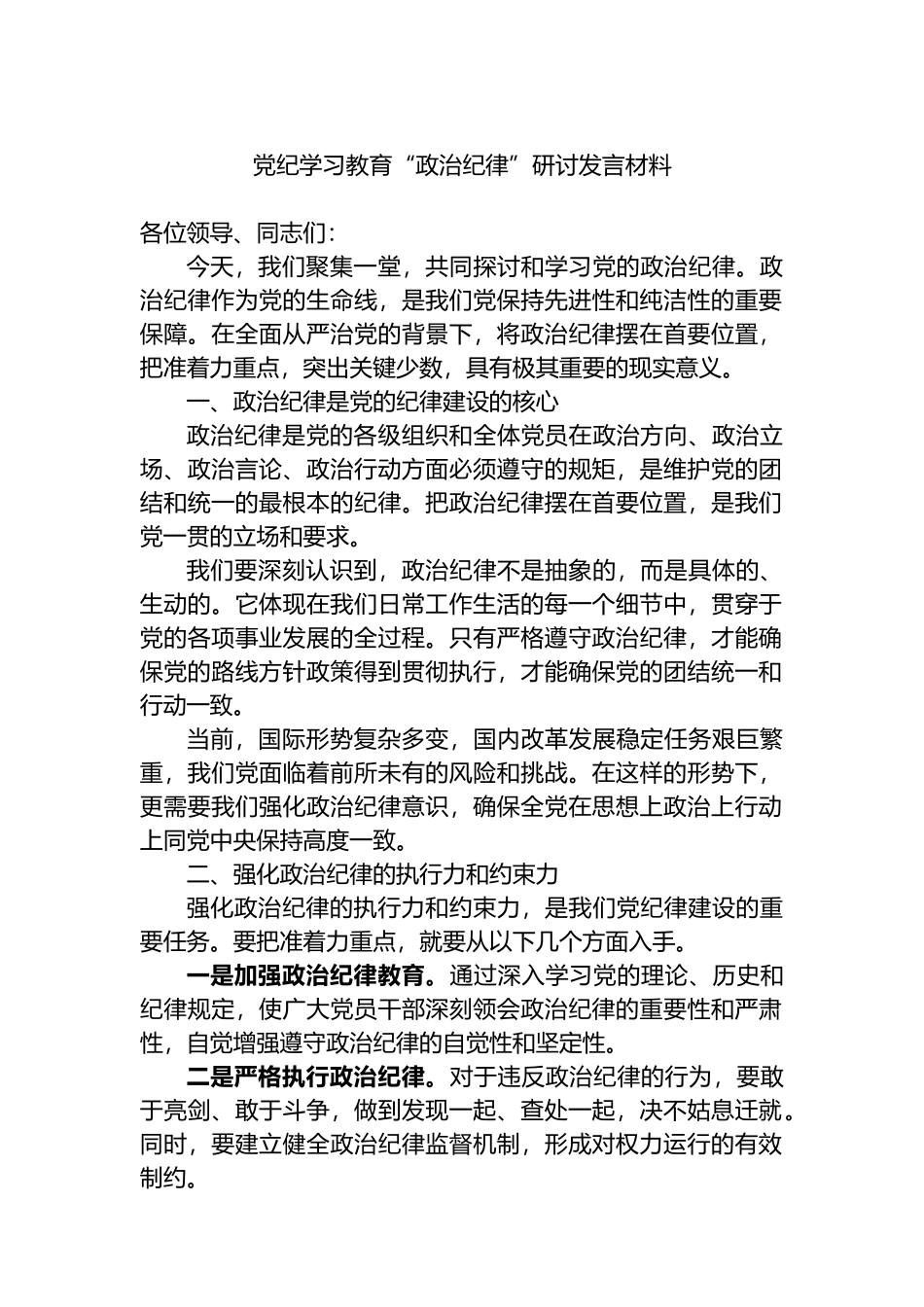 党纪学习教育“政治纪律”研讨发言材料.docx_第1页