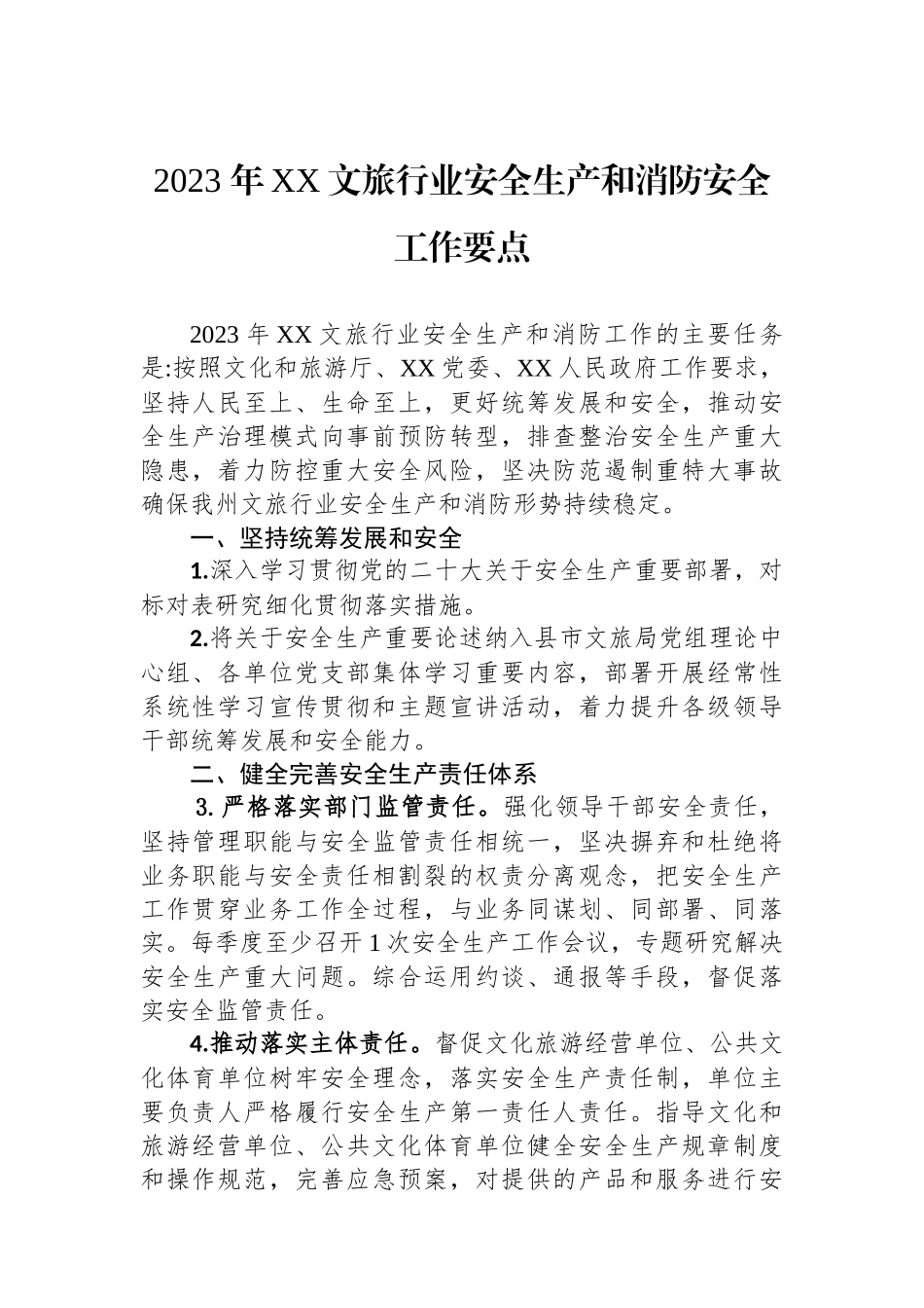 2023+年XX文旅行业安全生产和消防安全工作要点.docx_第1页
