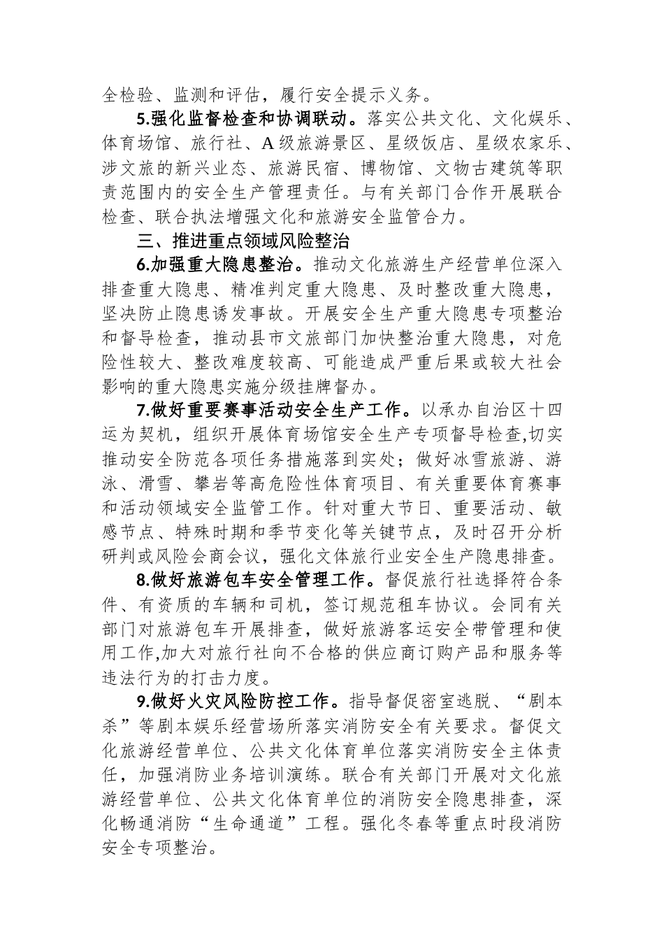 2023+年XX文旅行业安全生产和消防安全工作要点.docx_第2页