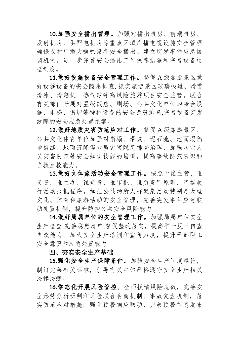 2023+年XX文旅行业安全生产和消防安全工作要点.docx_第3页