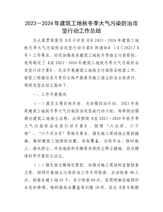 2023－2024年建筑工地秋冬季大气污染防治攻坚行动工作总结.docx