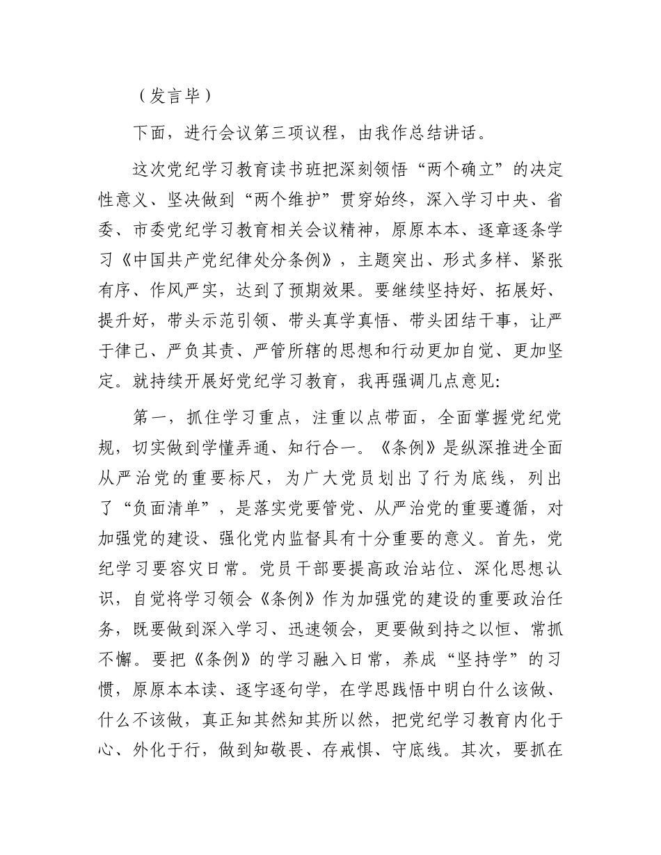 在党纪学习教育读书班专题研讨暨结业式上的主持词.docx_第2页
