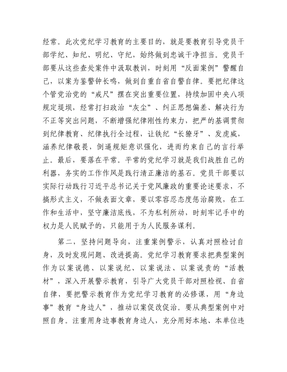 在党纪学习教育读书班专题研讨暨结业式上的主持词.docx_第3页