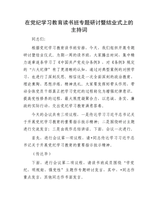 在党纪学习教育读书班专题研讨暨结业式上的主持词.docx