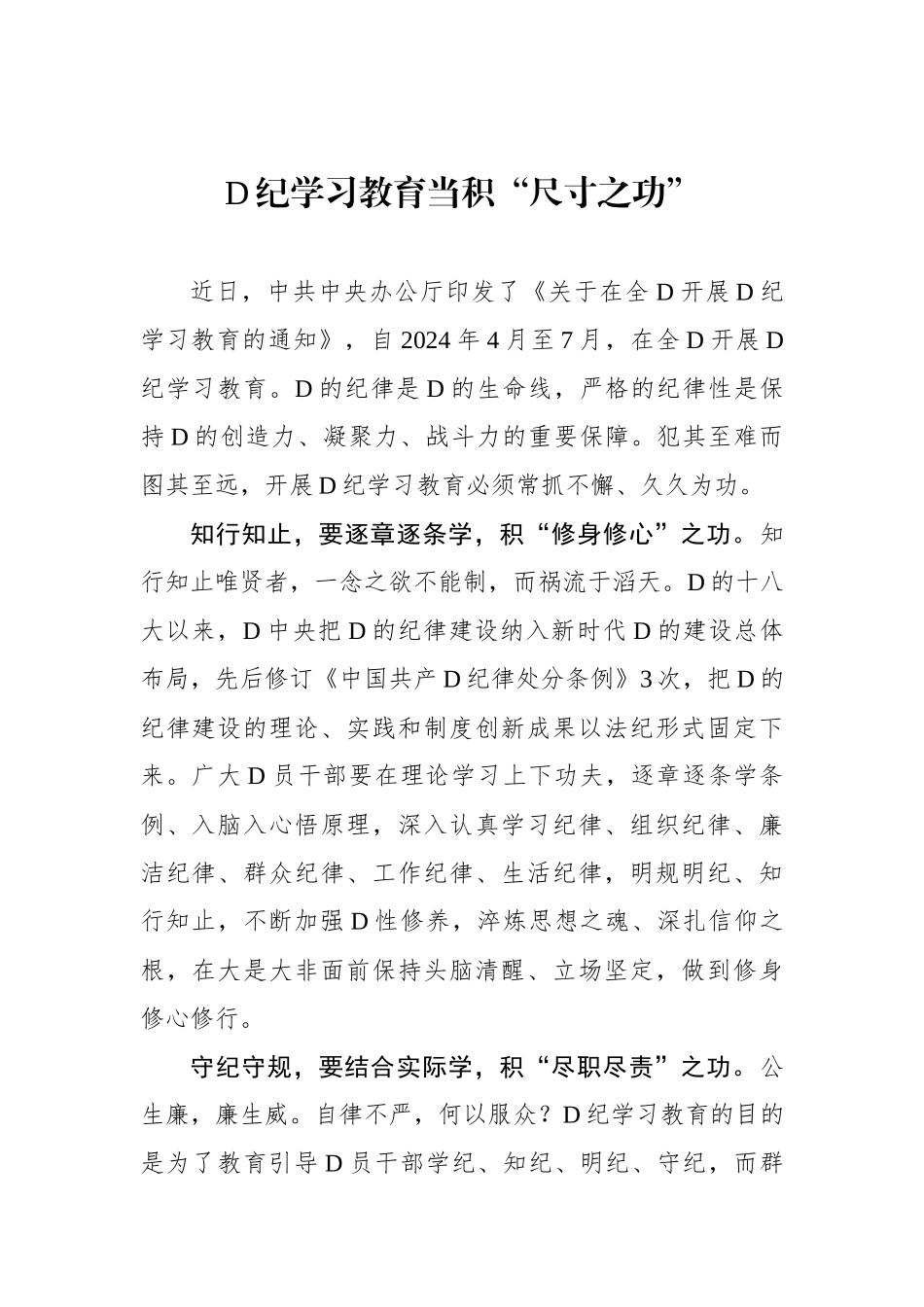 党纪学习教育当积“尺寸之功”.docx_第1页