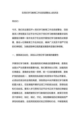 在党纪学习教育工作动员部署会上的讲话.docx