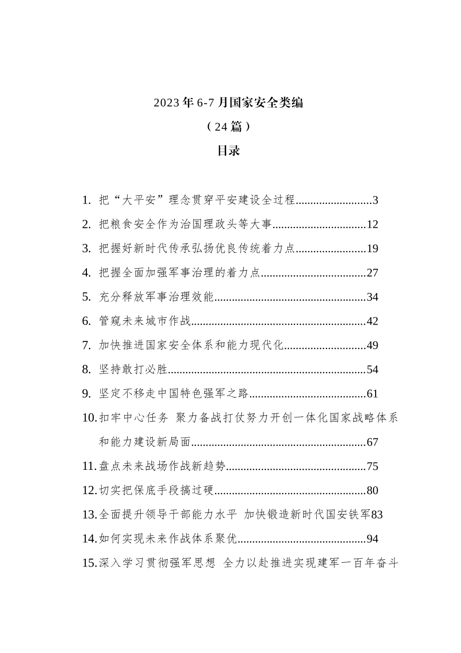 2023年6-7月国家安全类文稿汇编（24篇）.docx_第1页