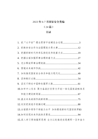 2023年6-7月国家安全类文稿汇编（24篇）.docx