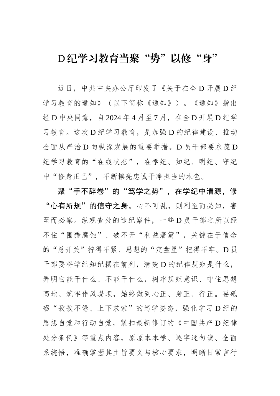 党纪学习教育当聚“势”以修“身”.docx_第1页