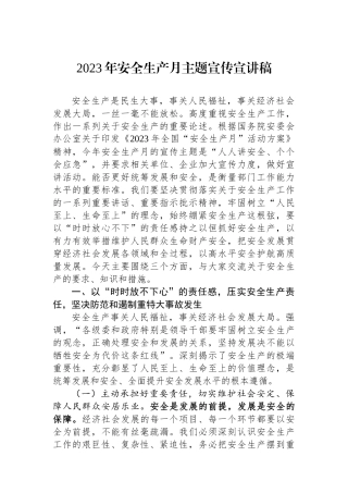 2023年安全生产月主题宣传宣讲稿.docx
