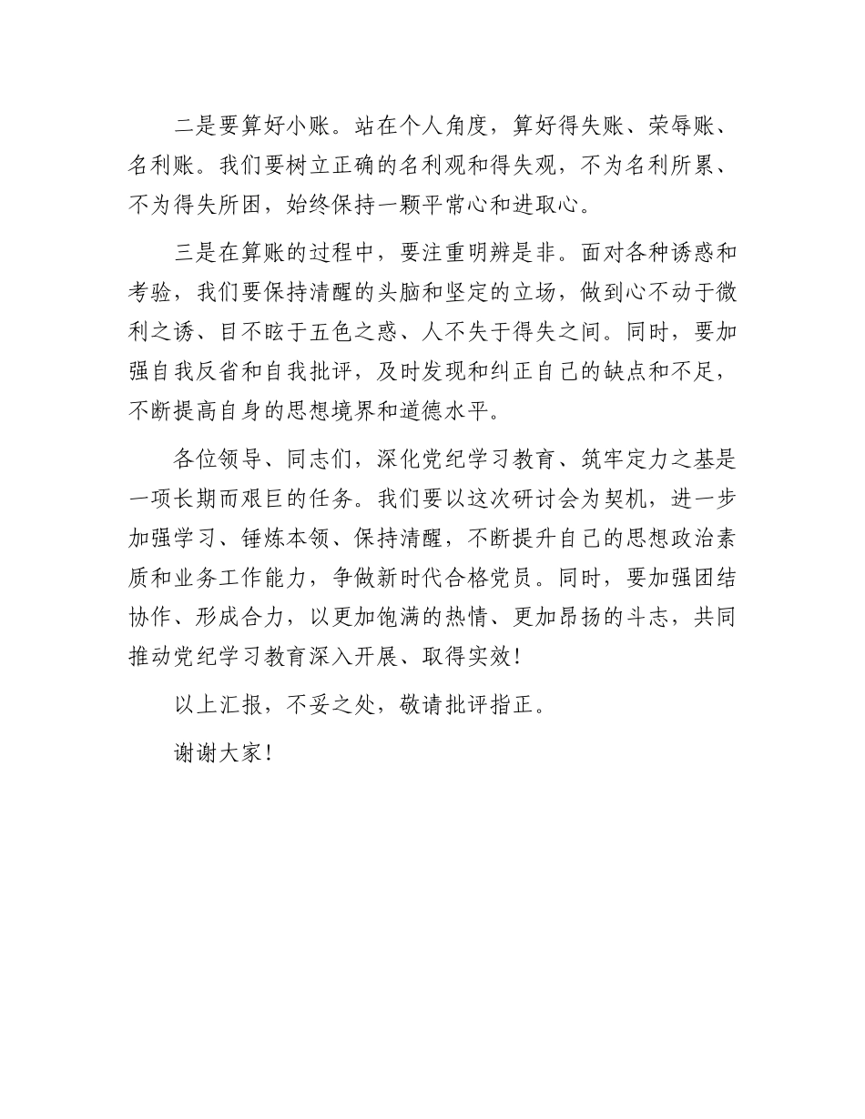 在党纪学习教育研讨会上的发言.docx_第3页