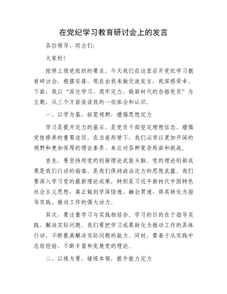 在党纪学习教育研讨会上的发言.docx