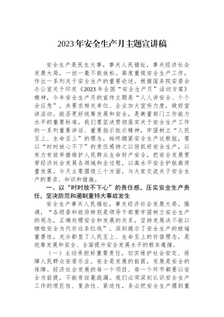 2023年安全生产月主题宣讲稿.docx