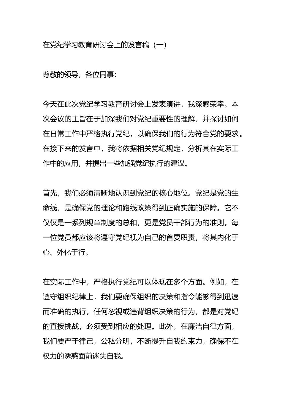 在党纪学习教育研讨会上的发言稿.docx_第1页