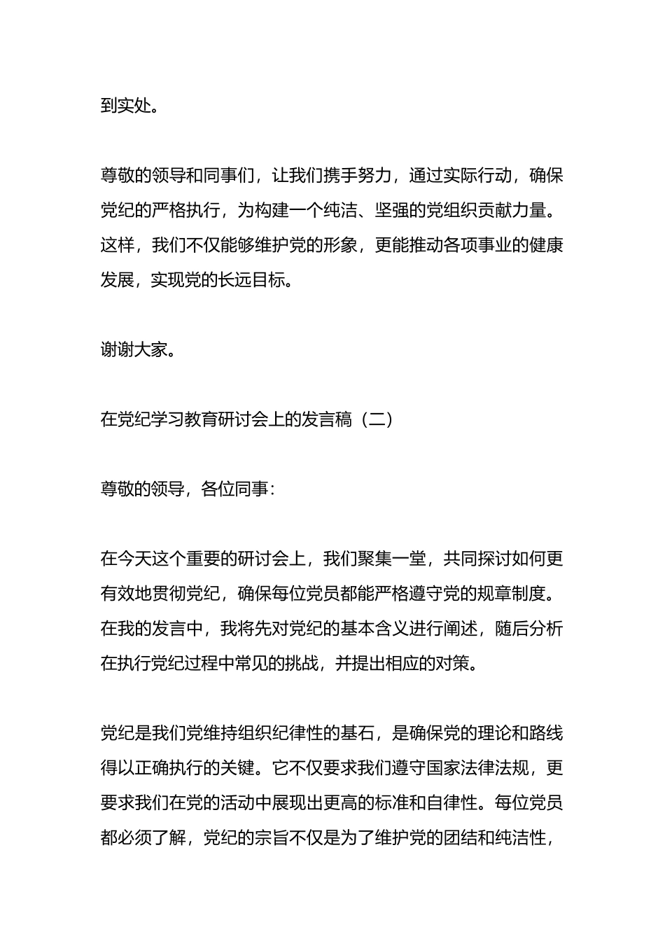 在党纪学习教育研讨会上的发言稿.docx_第3页