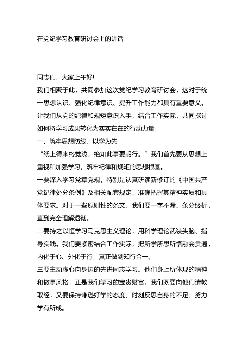 在党纪学习教育研讨会上的讲话.docx_第1页