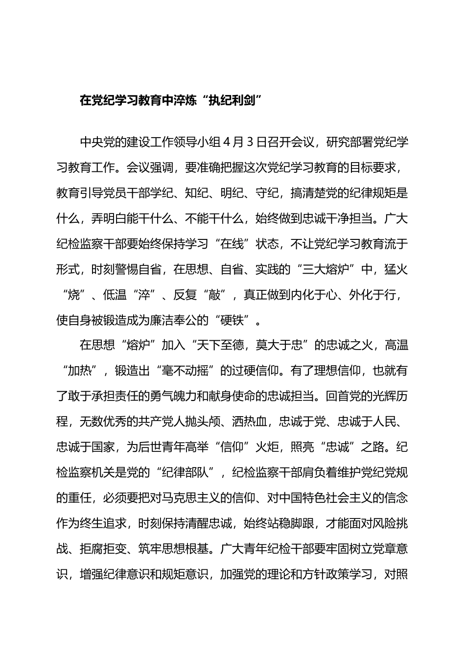 在党纪学习教育中淬炼“执纪利剑”.docx_第1页