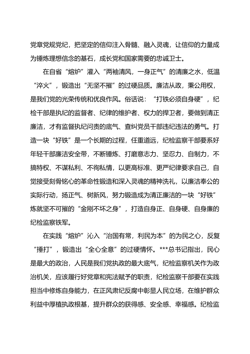在党纪学习教育中淬炼“执纪利剑”.docx_第2页
