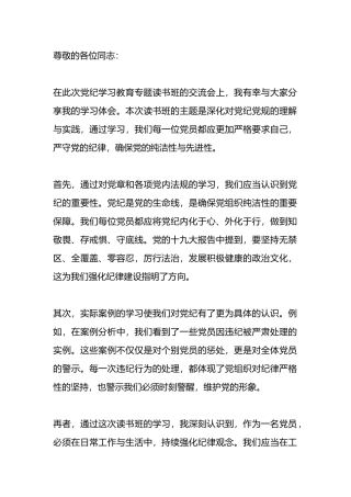 在党纪学习教育专题读书班交流发言.docx