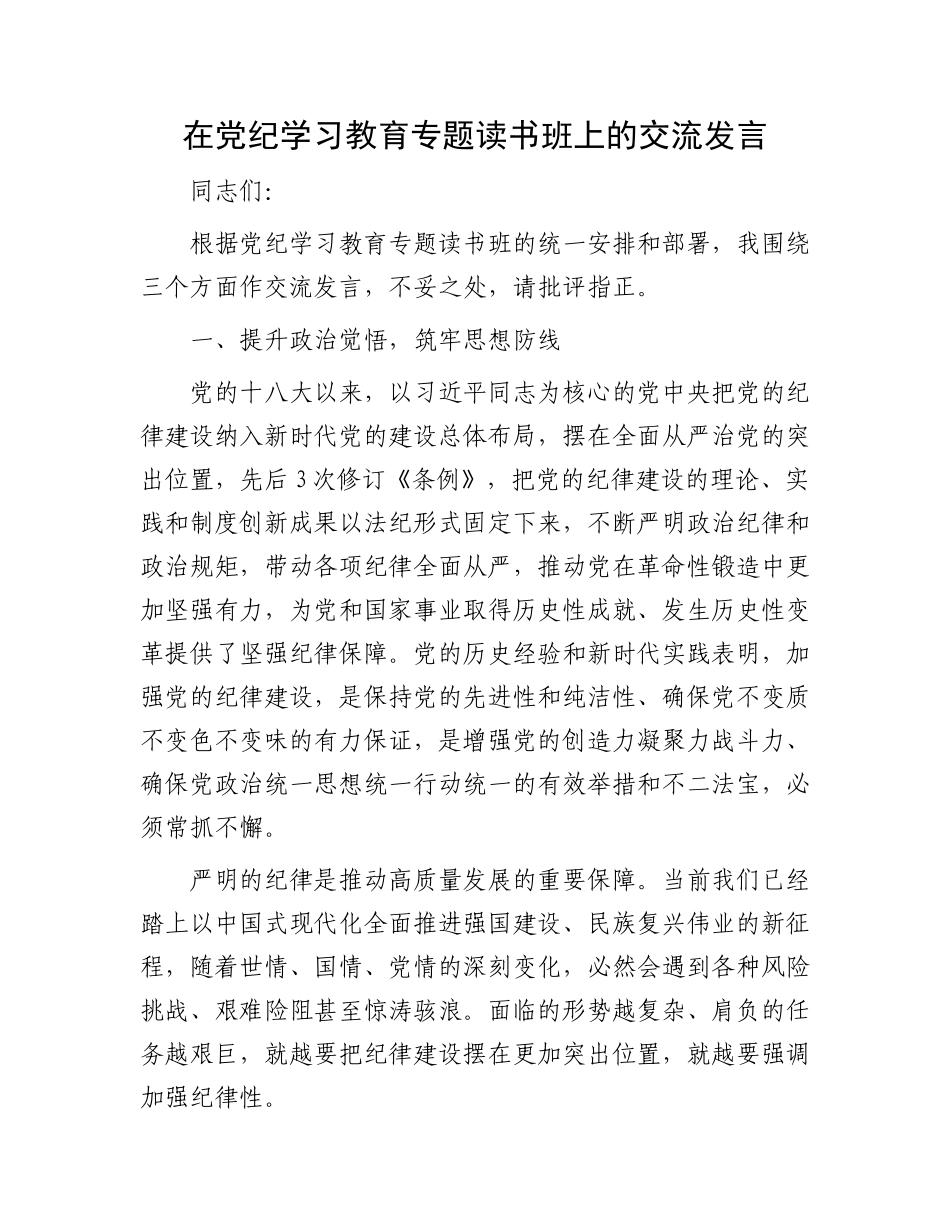 在党纪学习教育专题读书班上的交流发言.docx_第1页