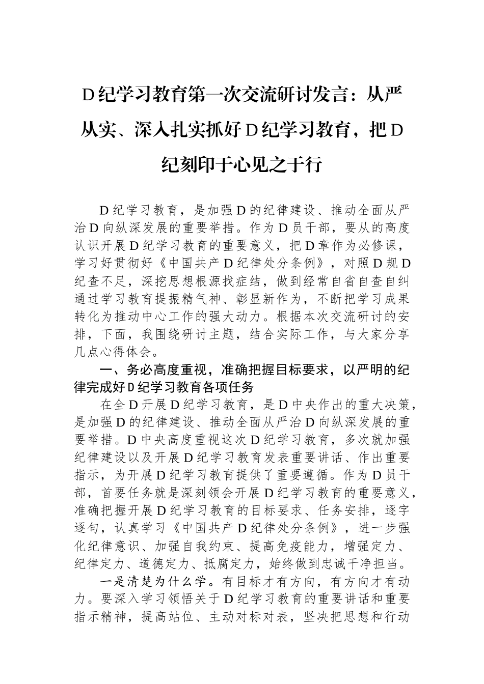 党纪学习教育第一次交流研讨发言：从严从实、深入扎实抓好党纪学习教育，把党纪刻印于心见之于行.docx_第1页