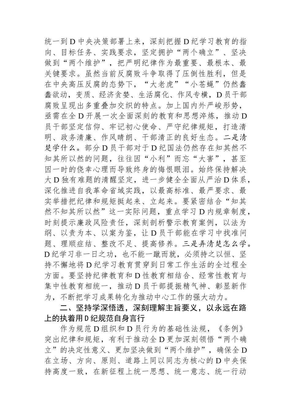 党纪学习教育第一次交流研讨发言：从严从实、深入扎实抓好党纪学习教育，把党纪刻印于心见之于行.docx_第2页