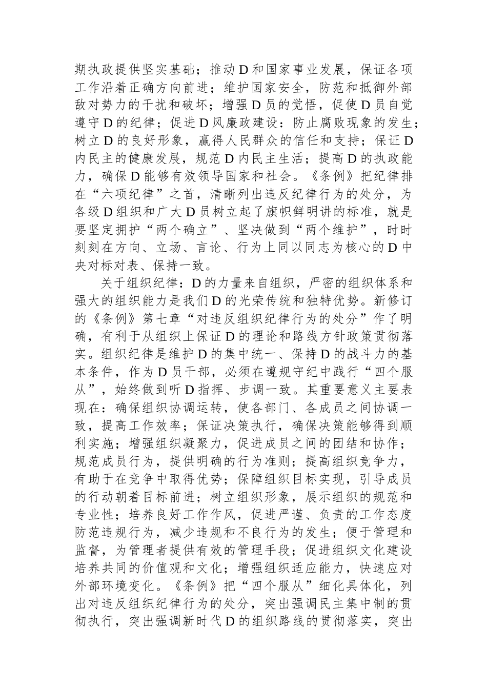党纪学习教育第一专题交流发言：政治纪律和组织纪律研讨发言.docx_第2页
