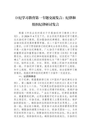 党纪学习教育第一专题交流发言：政治纪律和组织纪律研讨发言.docx