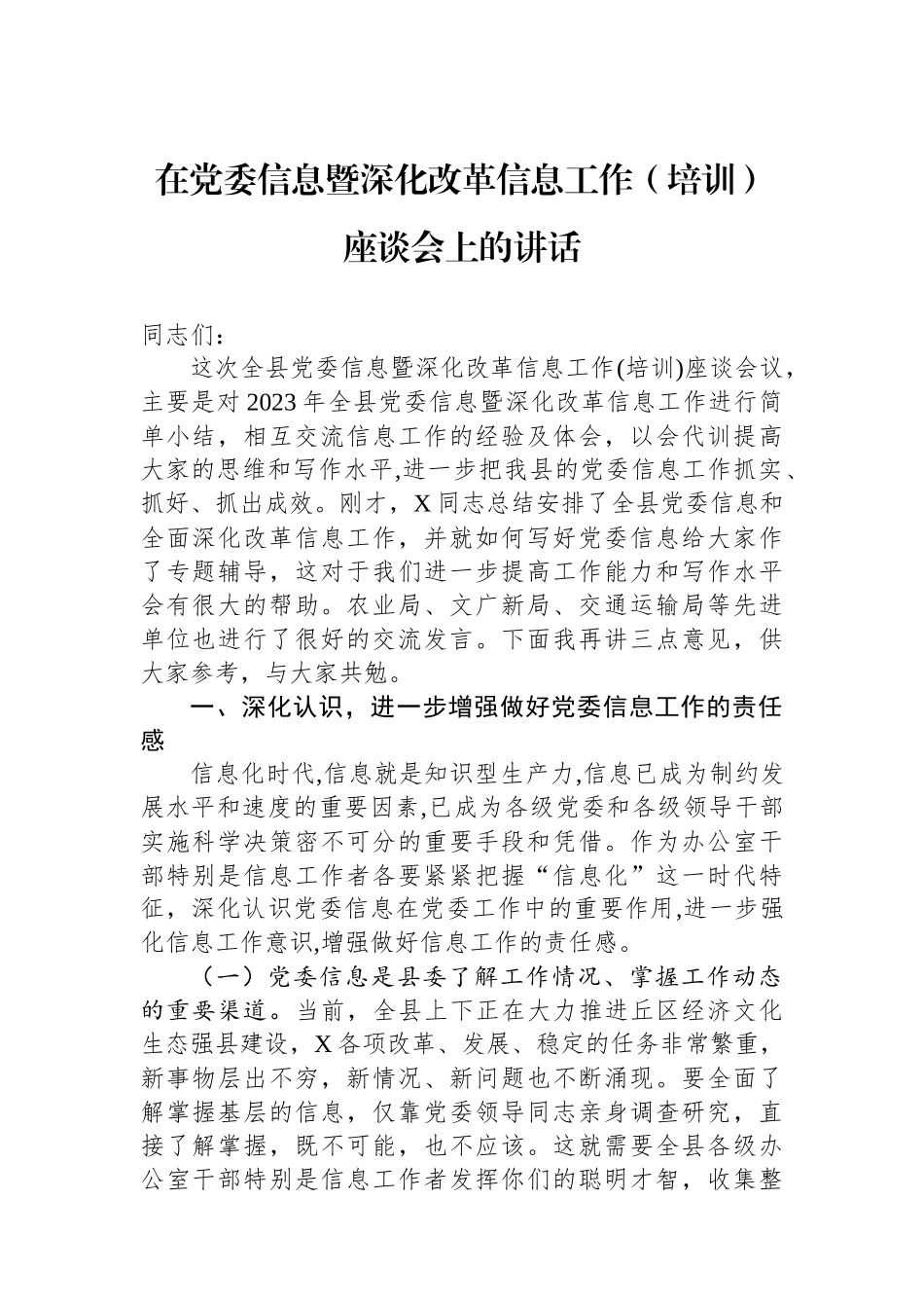 在党委信息暨深化改革信息工作（培训）座谈会上的讲话.docx_第1页