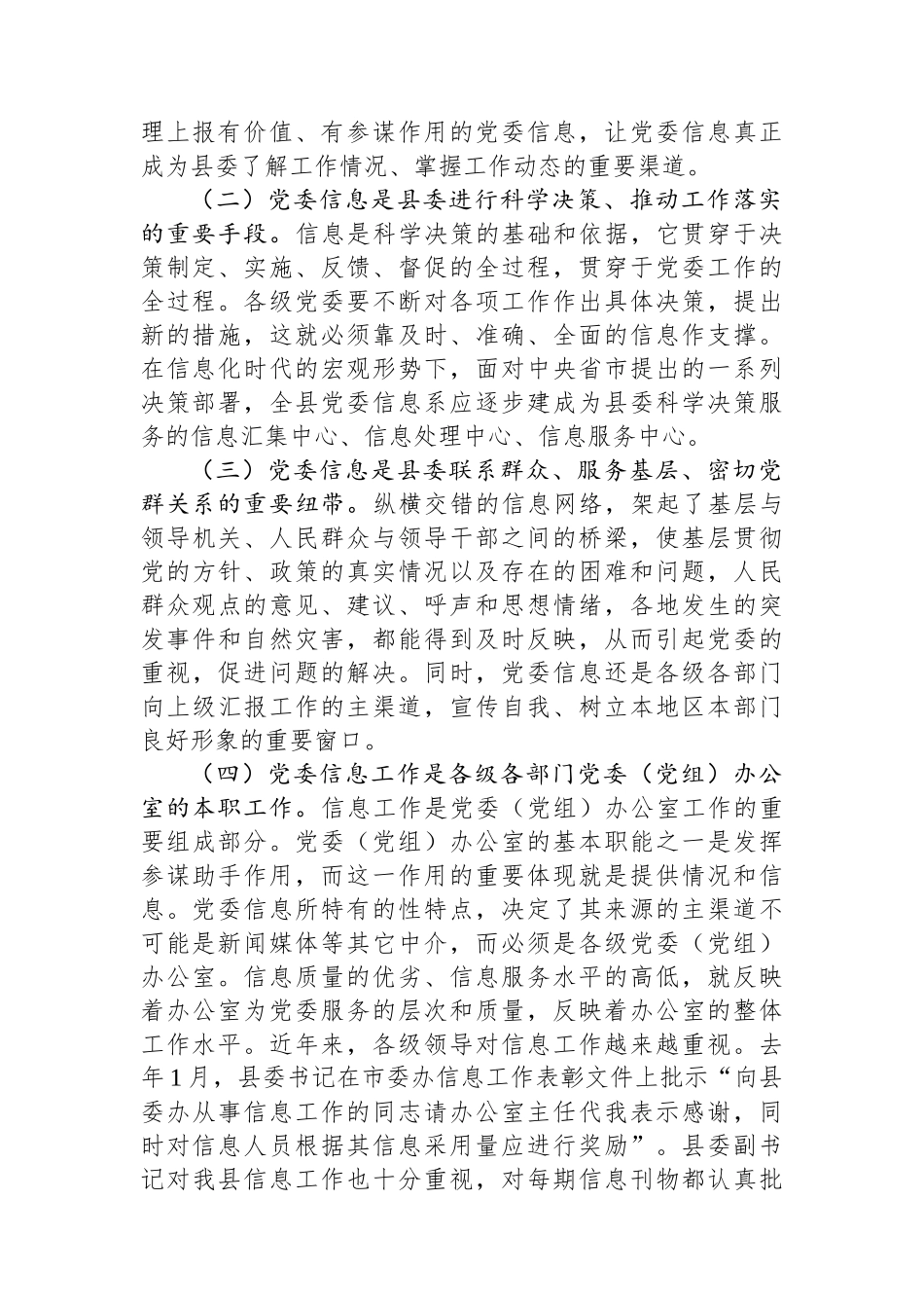 在党委信息暨深化改革信息工作（培训）座谈会上的讲话.docx_第2页