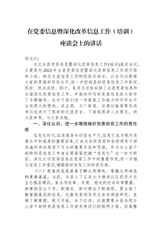 在党委信息暨深化改革信息工作（培训）座谈会上的讲话.docx