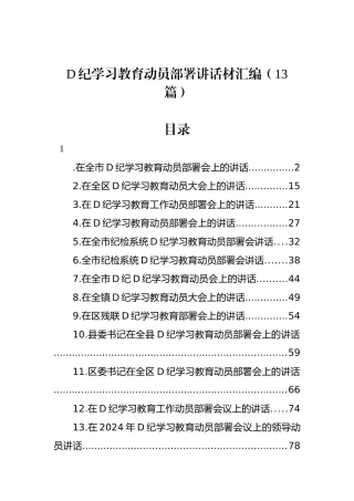 党纪学习教育动员部署讲话材料汇编（13篇）.docx