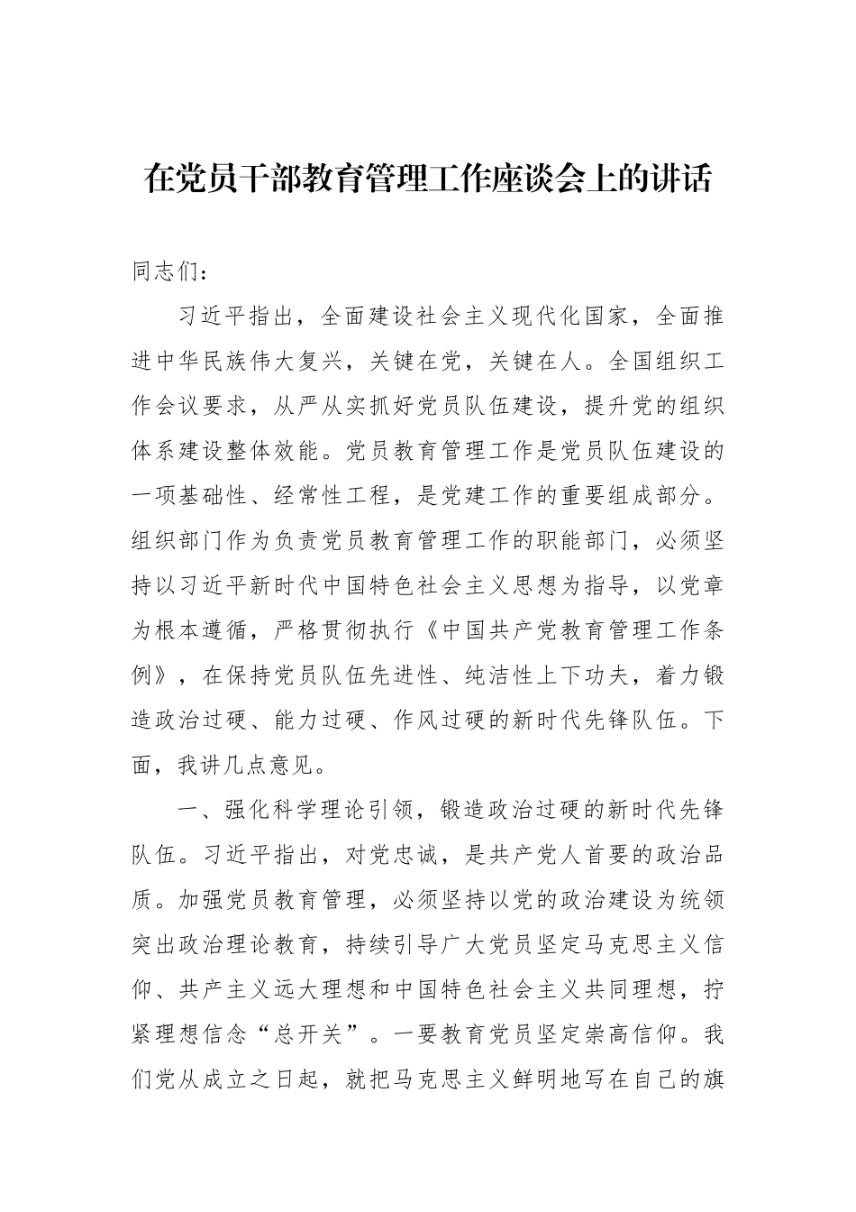 在党员干部教育管理工作座谈会上的讲话.docx_第1页