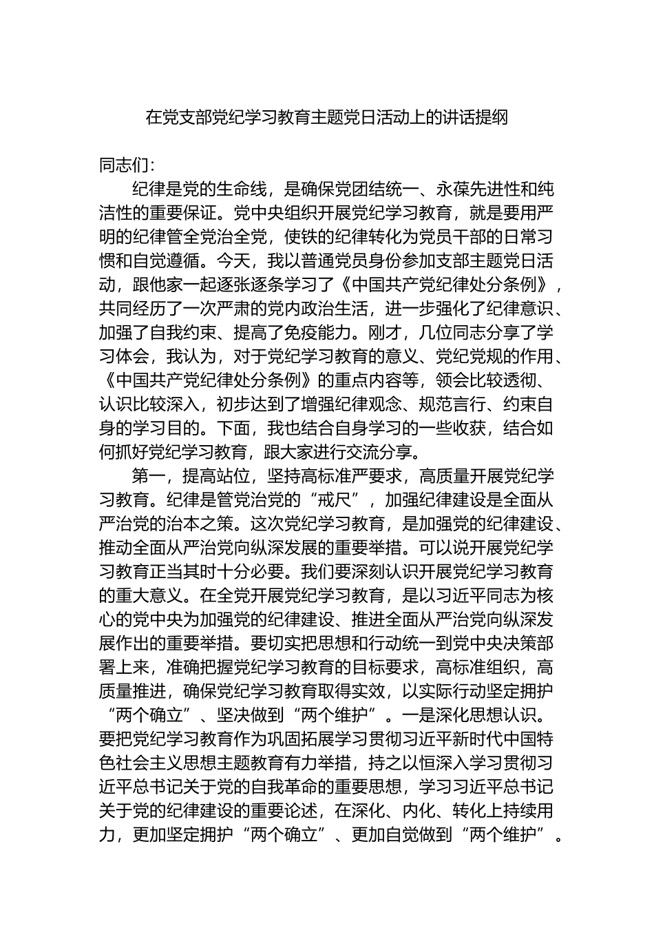 在党支部党纪学习教育主题党日活动上的讲话提纲.docx_第1页