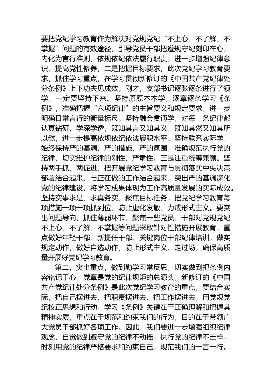 在党支部党纪学习教育主题党日活动上的讲话提纲.docx_第2页