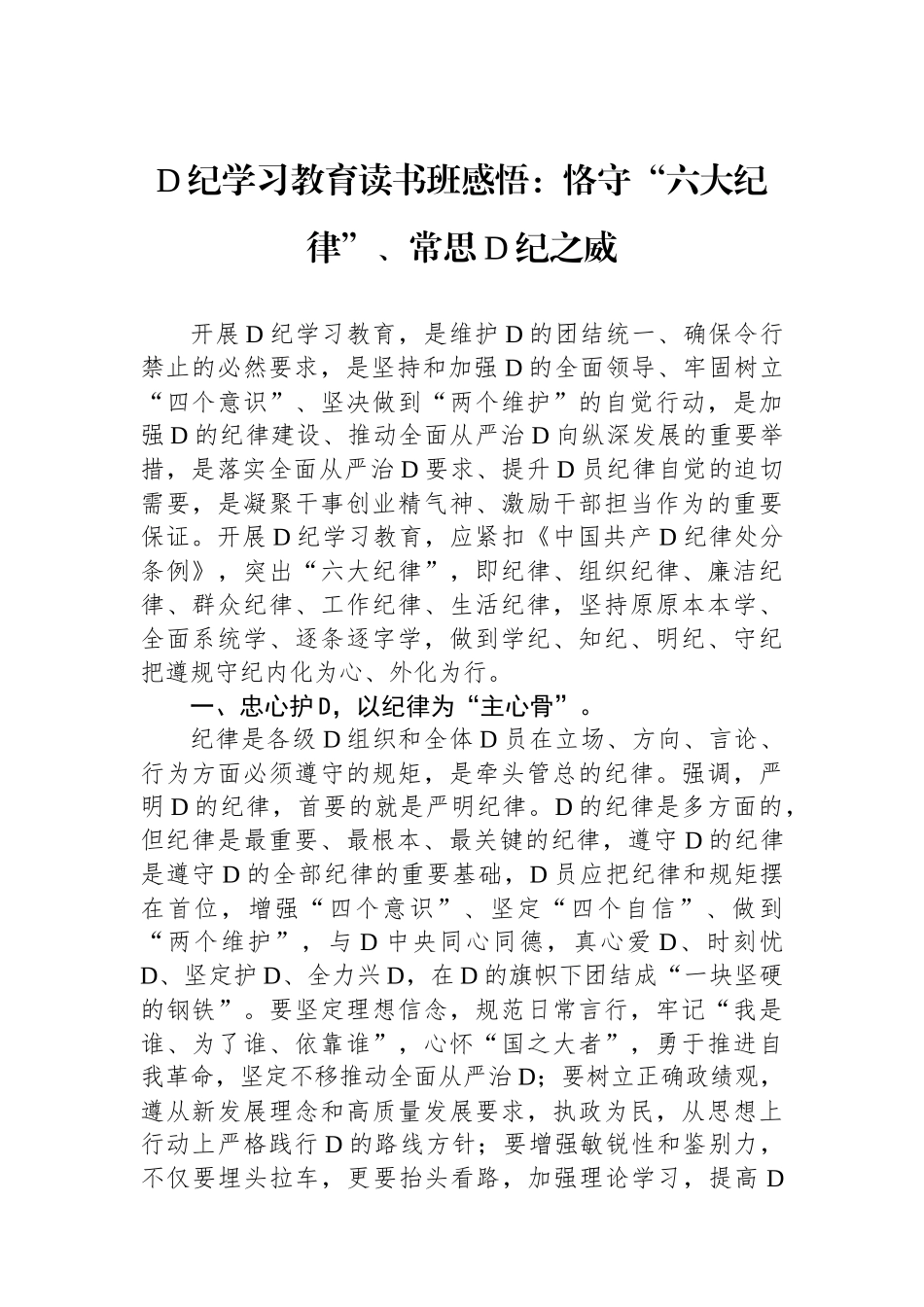 党纪学习教育读书班感悟：恪守“六大纪律”、常思党纪之威.docx_第1页