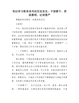 党纪学习教育读书班交流发言：干部要干、思路要明、纪律要严.docx