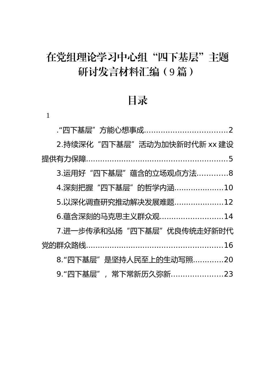 在党组理论学习中心组“四下基层”主题研讨发言材料汇编（9篇）.docx_第1页