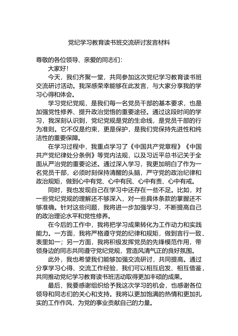 党纪学习教育读书班交流研讨发言材料.docx_第1页