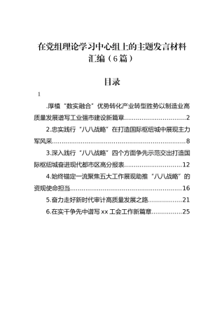 在党组理论学习中心组上的主题发言材料汇编（6篇）.docx