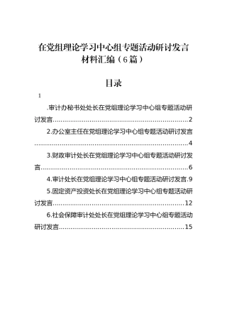 在党组理论学习中心组专题活动研讨发言材料汇编（6篇）.docx