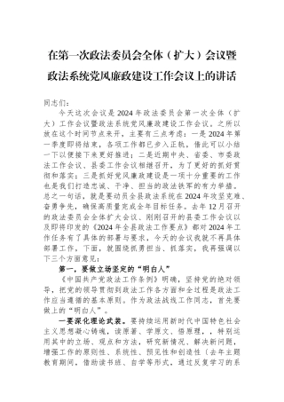 在第一次政法委员会全体（扩大）会议暨政法系统党风廉政建设工作会议上的讲话.docx