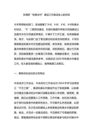 在调研“和美乡村”建设工作座谈会上的讲话.docx